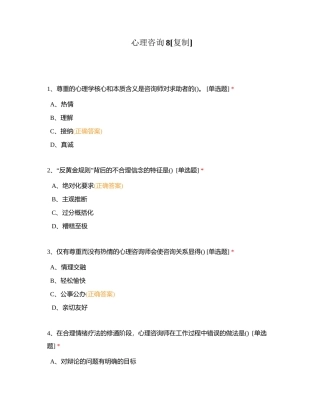 心理咨询8附有答案.docx
