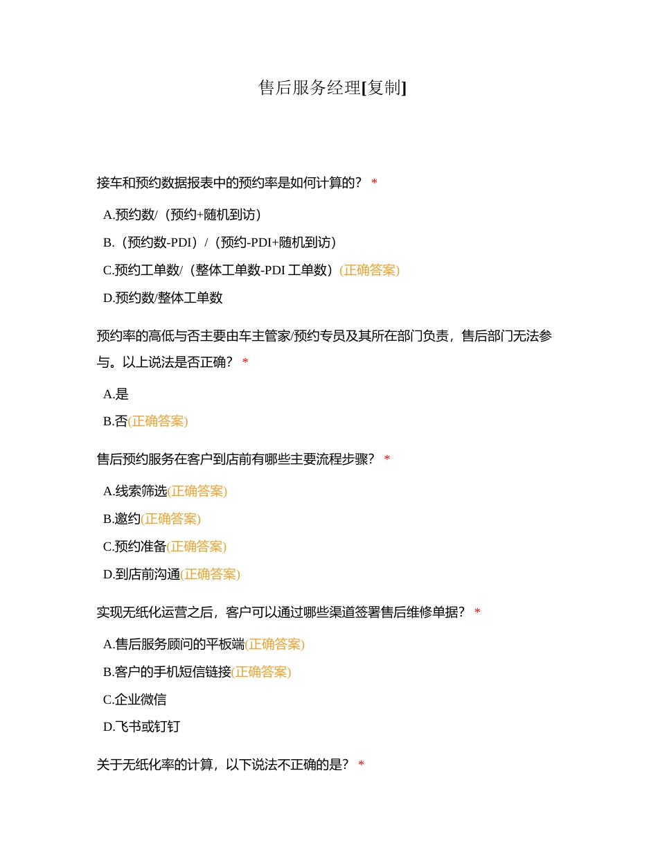 售后服务经理附有答案 (1).docx_第1页