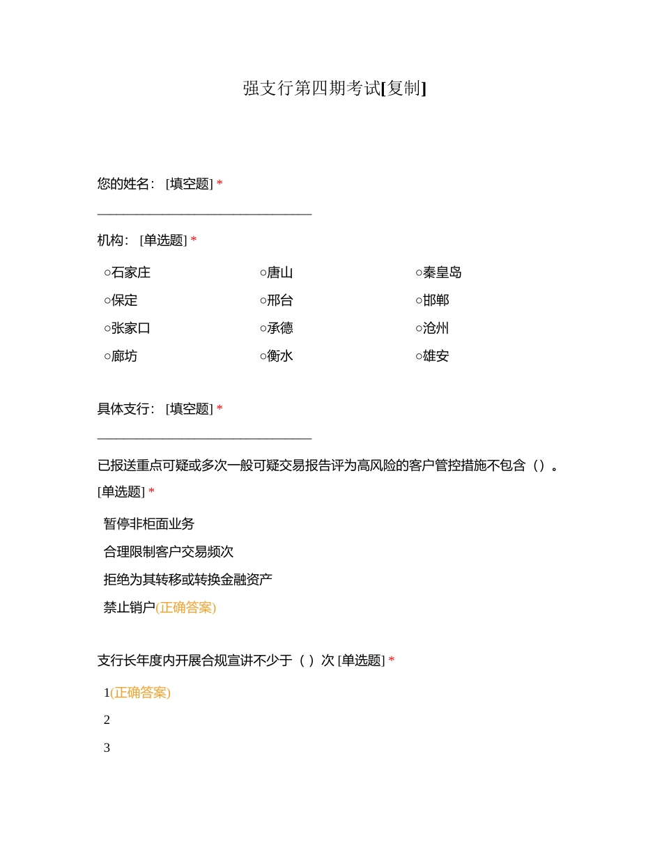 强支行第四期考试附有答案.docx_第1页