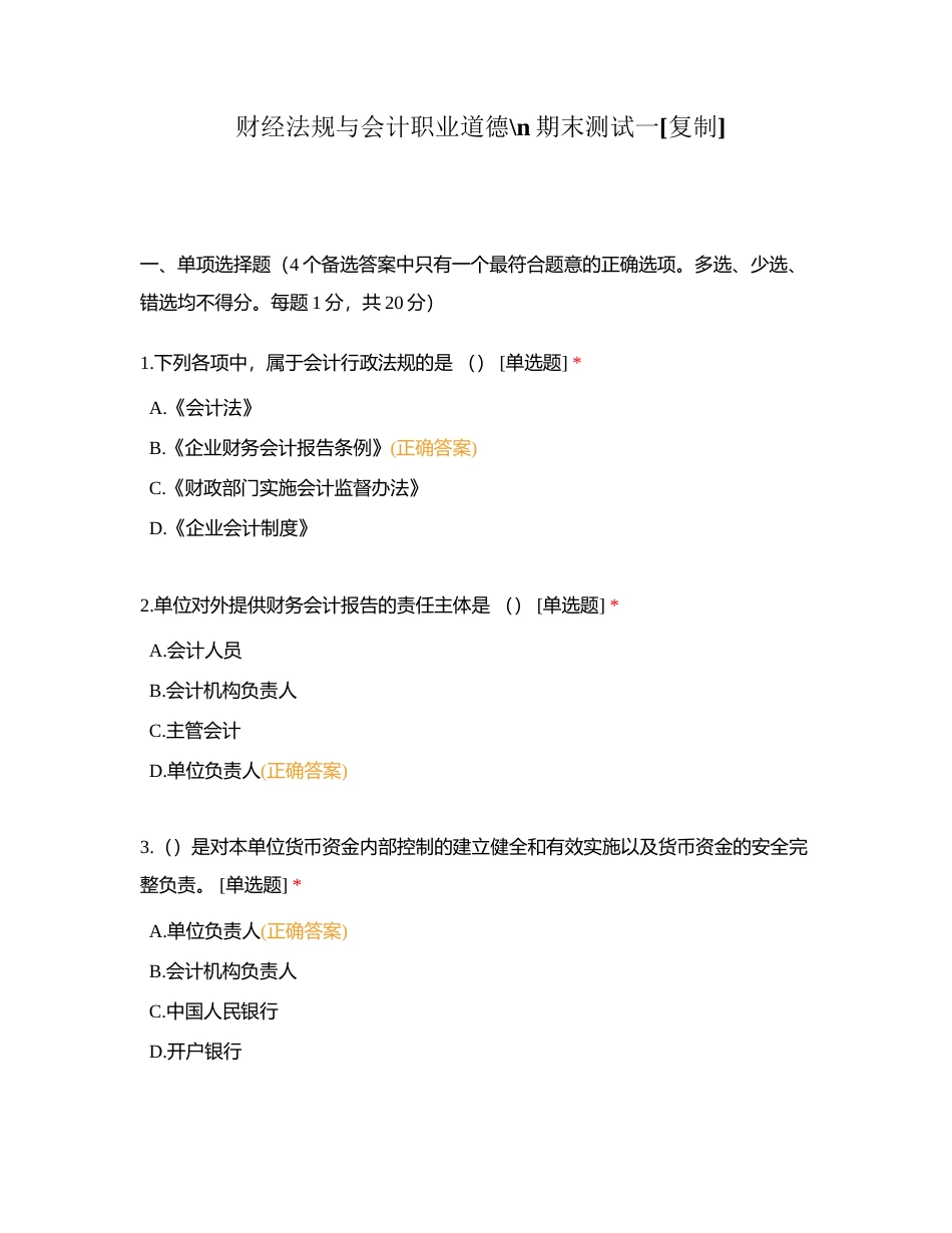 财经法规与会计职业道德期末测试一附有答案.docx_第1页