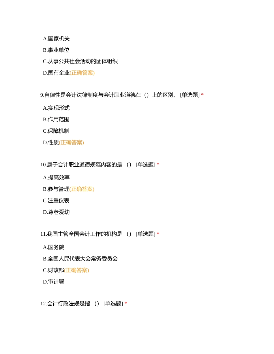财经法规与会计职业道德期末测试一附有答案.docx_第3页