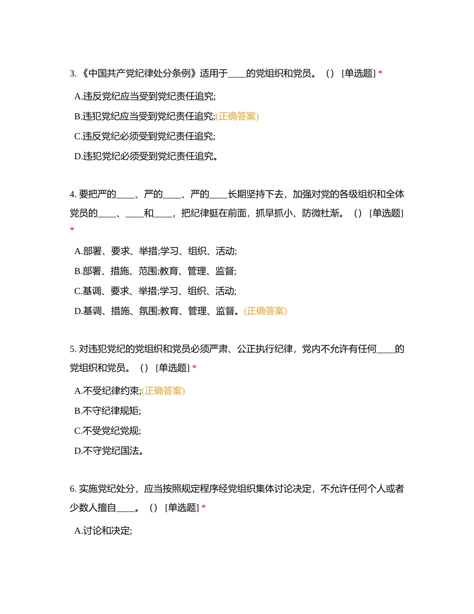 纪法教育专题月系列答题活动《条例》总则篇（1~5章）知识测试附有答案.docx_第2页