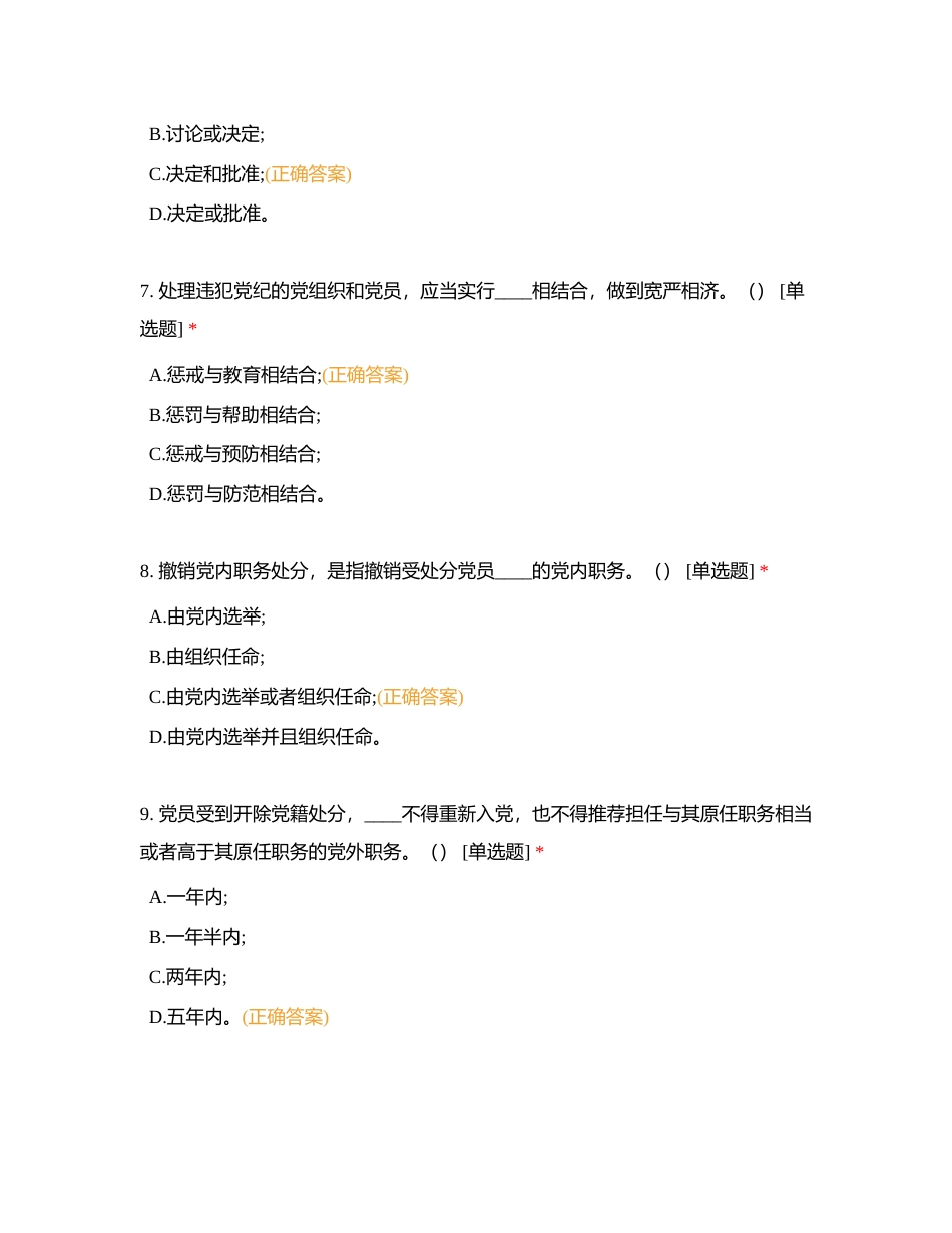 纪法教育专题月系列答题活动《条例》总则篇（1~5章）知识测试附有答案.docx_第3页