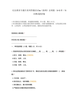 纪法教育专题月系列答题活动《条例》总则篇（1~5章）知识测试附有答案.docx