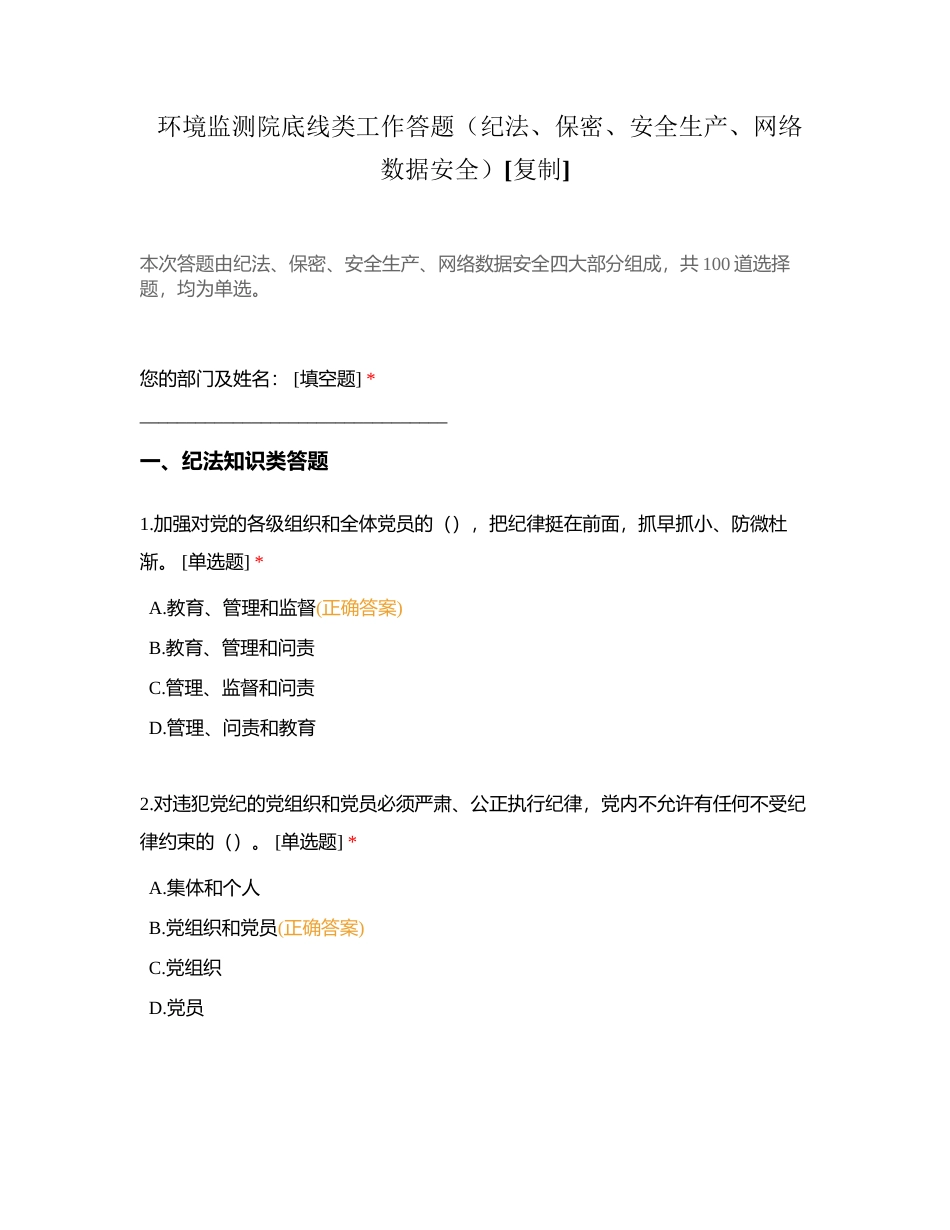 环境监测院底线类工作答题（纪法、保密、安全生产、网络数据安全）附有答案.docx_第1页