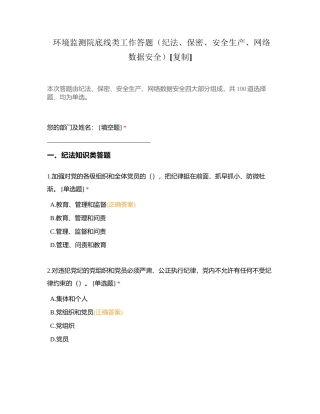 环境监测院底线类工作答题（纪法、保密、安全生产、网络数据安全）附有答案.docx