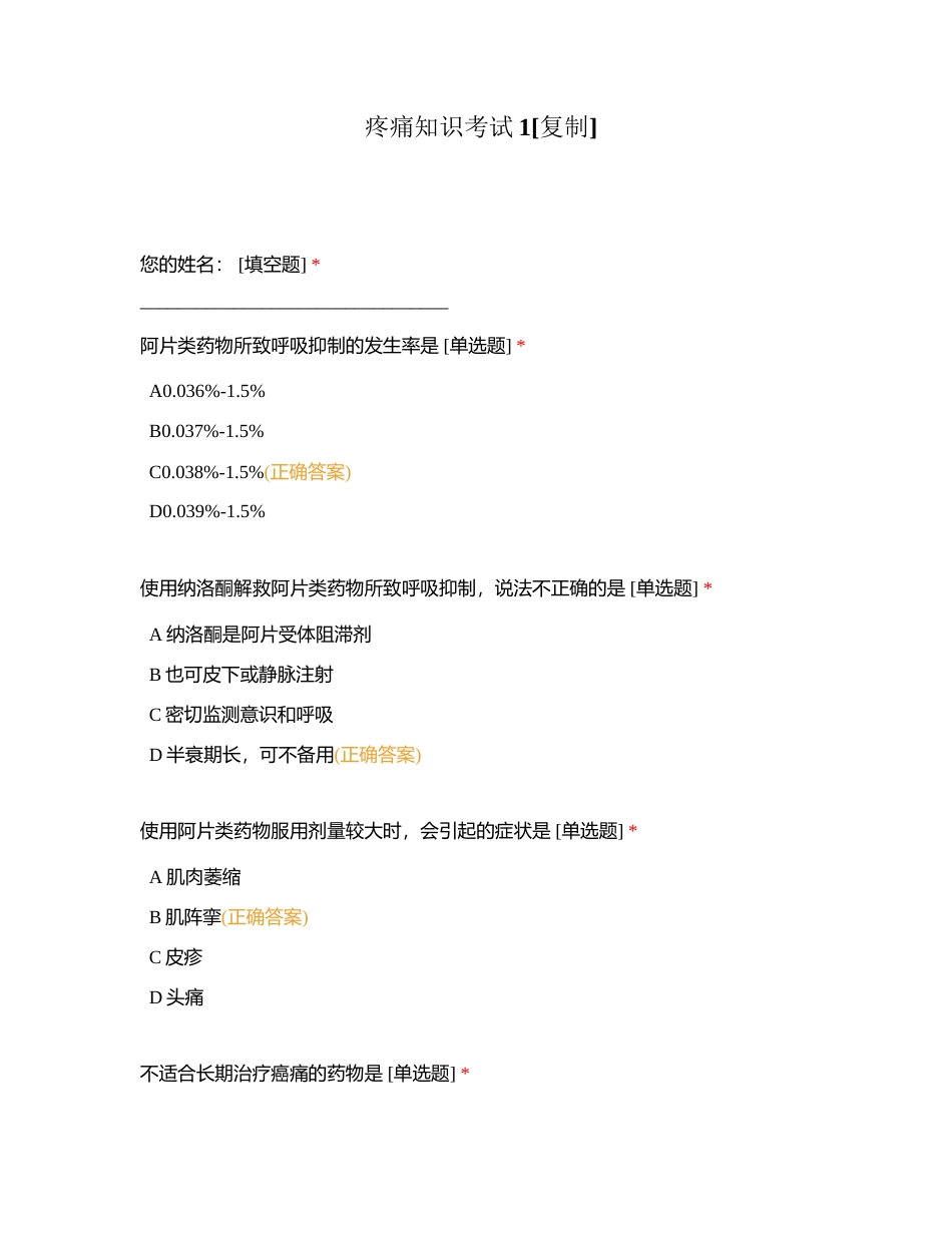 疼痛知识考试1附有答案.docx_第1页