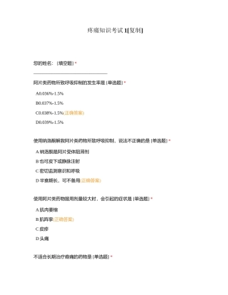 疼痛知识考试1附有答案.docx