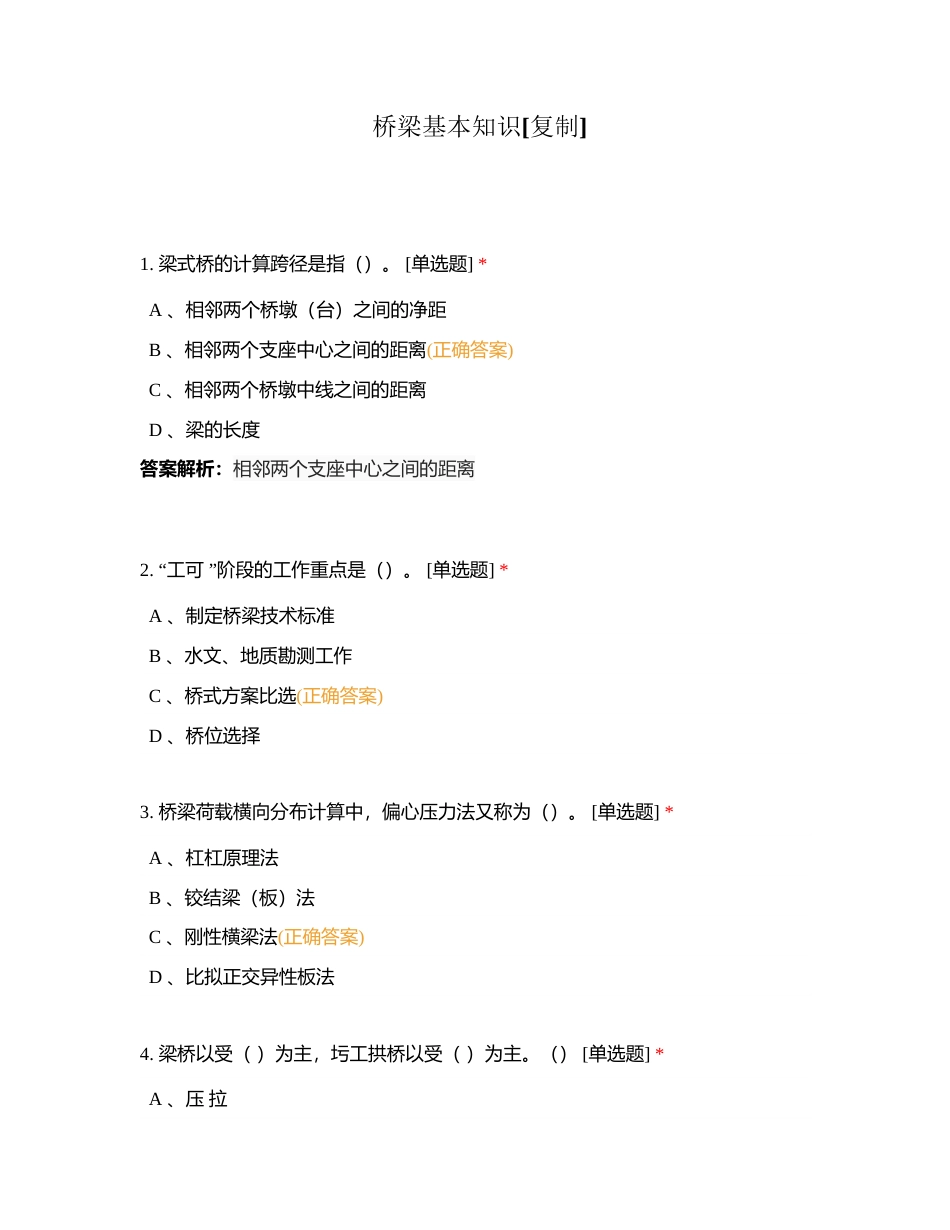 桥梁基本知识附有答案.docx_第1页