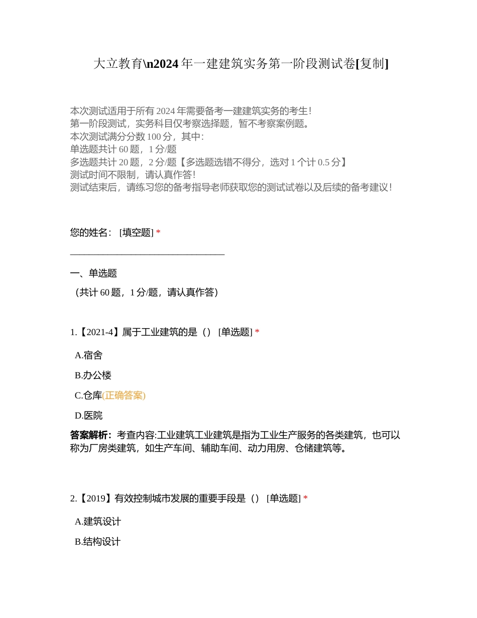 大立教育2024年一建建筑实务第一阶段测试卷附有答案.docx_第1页