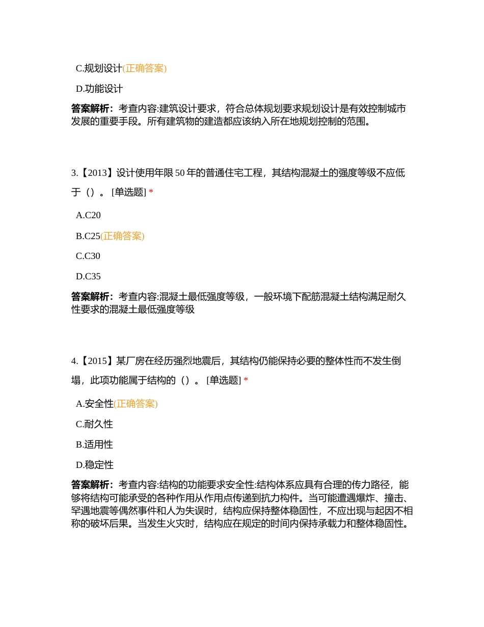 大立教育2024年一建建筑实务第一阶段测试卷附有答案.docx_第2页