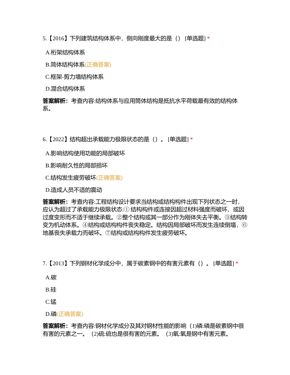 大立教育2024年一建建筑实务第一阶段测试卷附有答案.docx_第3页