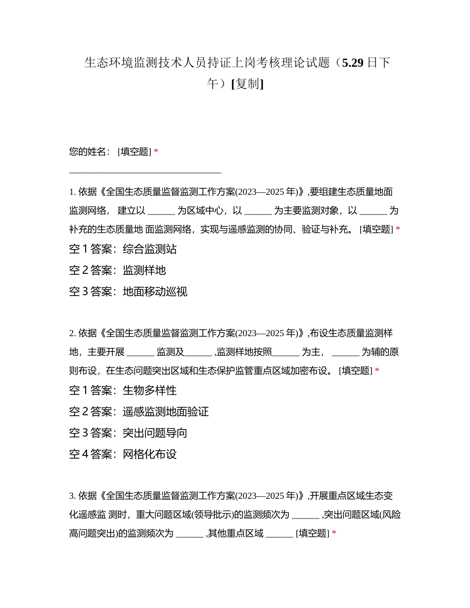 生态环境监测技术人员持证上岗考核理论试题（529日下午）附有答案.docx_第1页