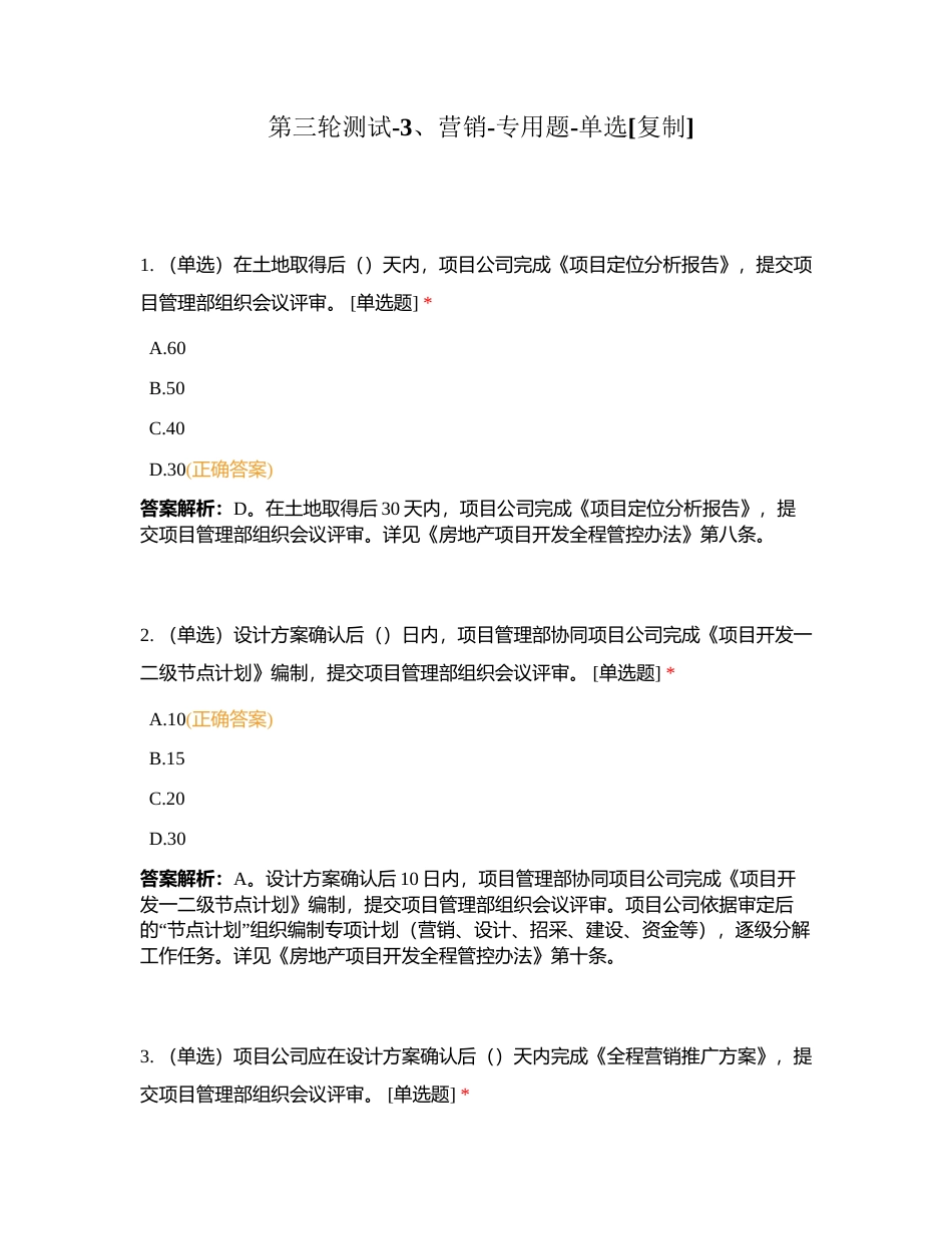 第三轮测试-3、营销-专用题-单选附有答案.docx_第1页