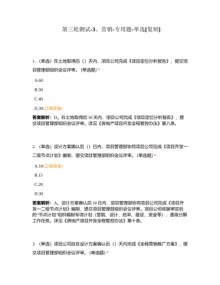 第三轮测试-3、营销-专用题-单选附有答案.docx