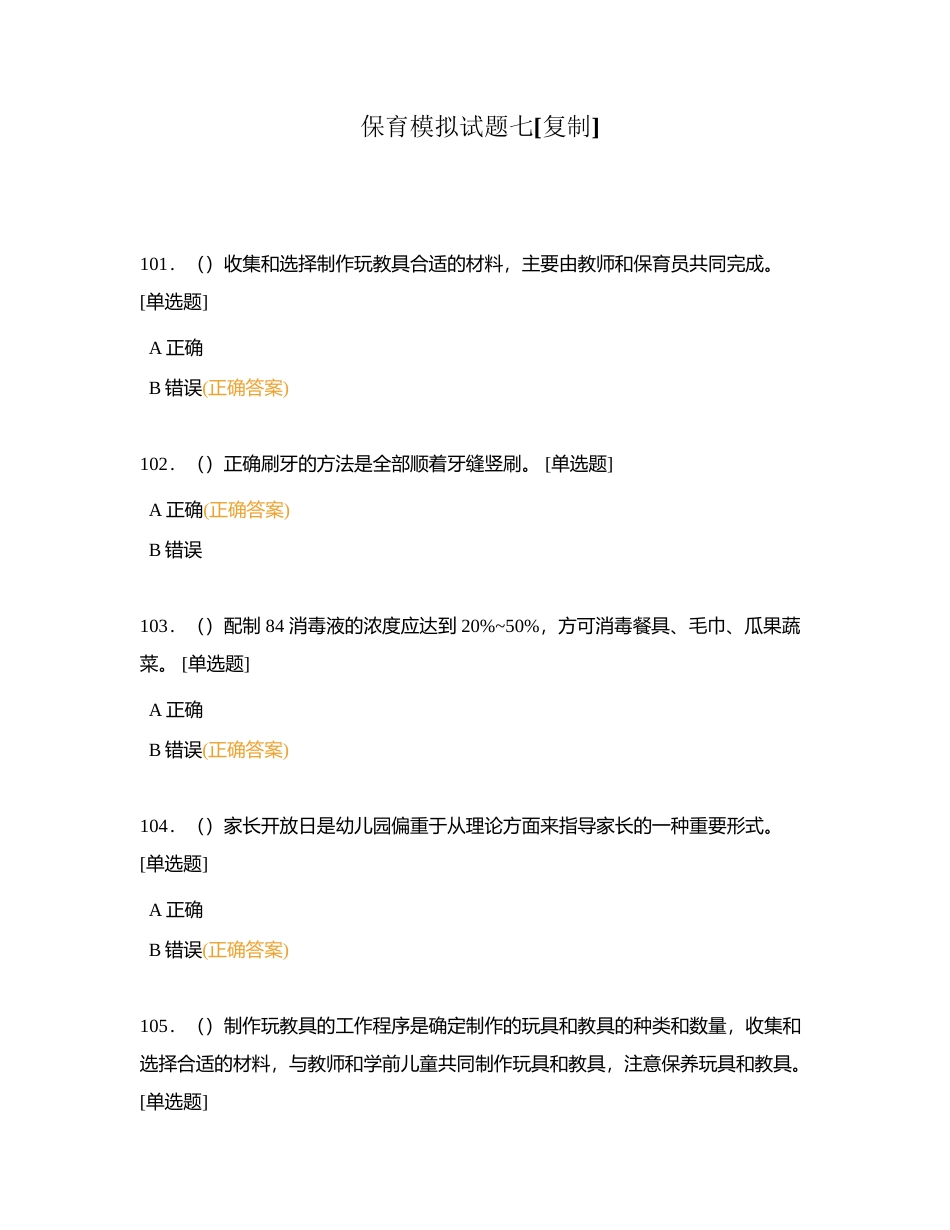 保育模拟试题七附有答案.docx_第1页