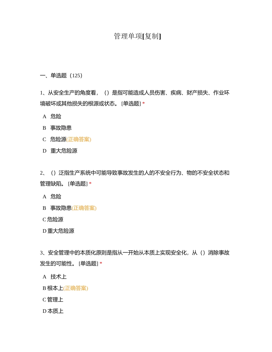 管理单项附有答案.docx_第1页