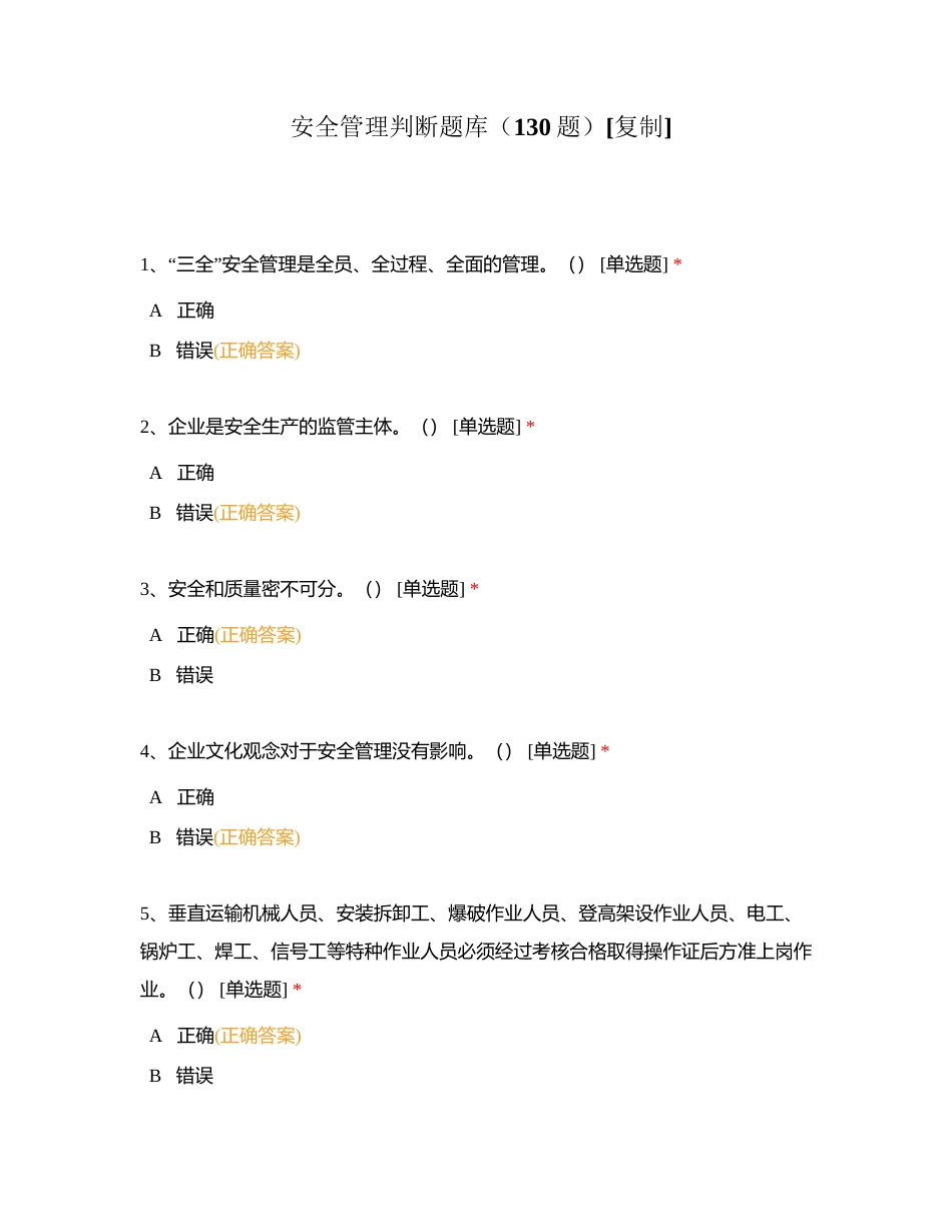 安全管理判断题库（130题）附有答案.docx_第1页