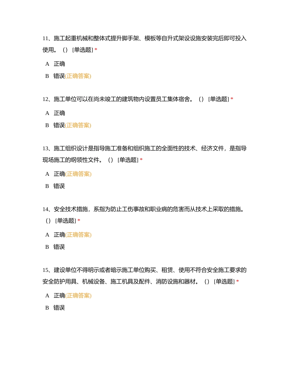 安全管理判断题库（130题）附有答案.docx_第3页