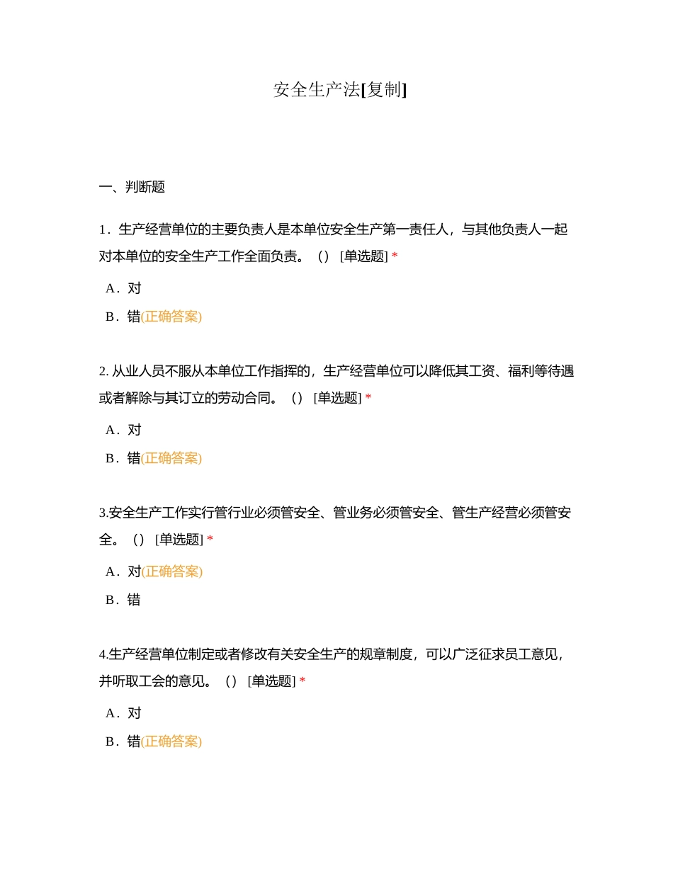 安全生产法附有答案.docx_第1页