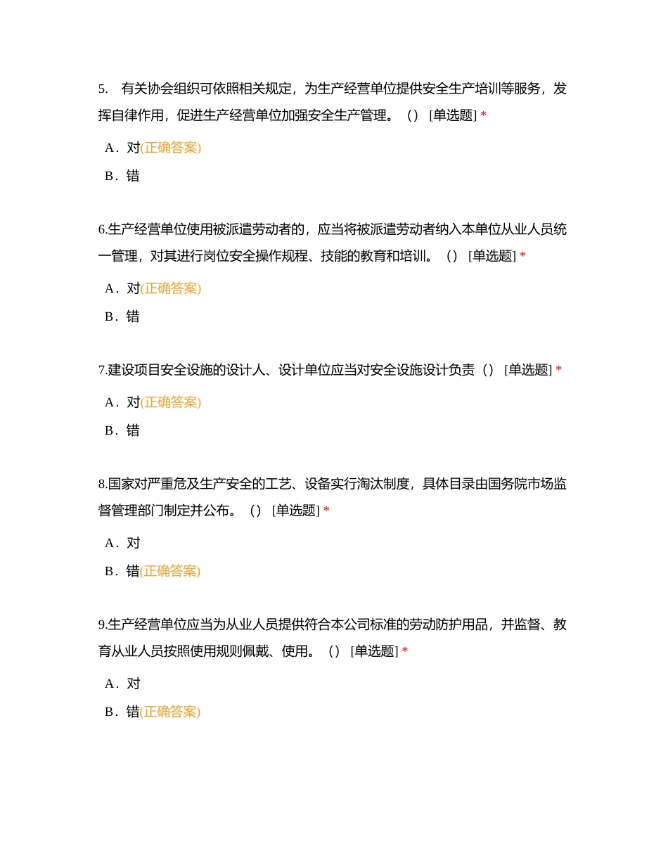 安全生产法附有答案.docx_第2页
