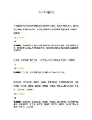 办公用房附有答案.docx