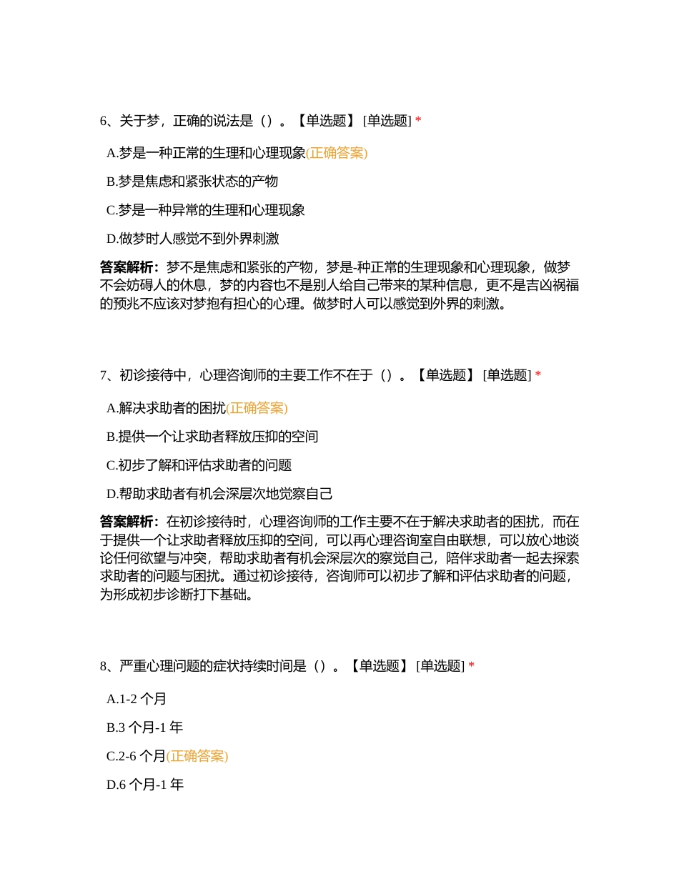 心理实操结业考试试卷一2021515附有答案.docx_第3页