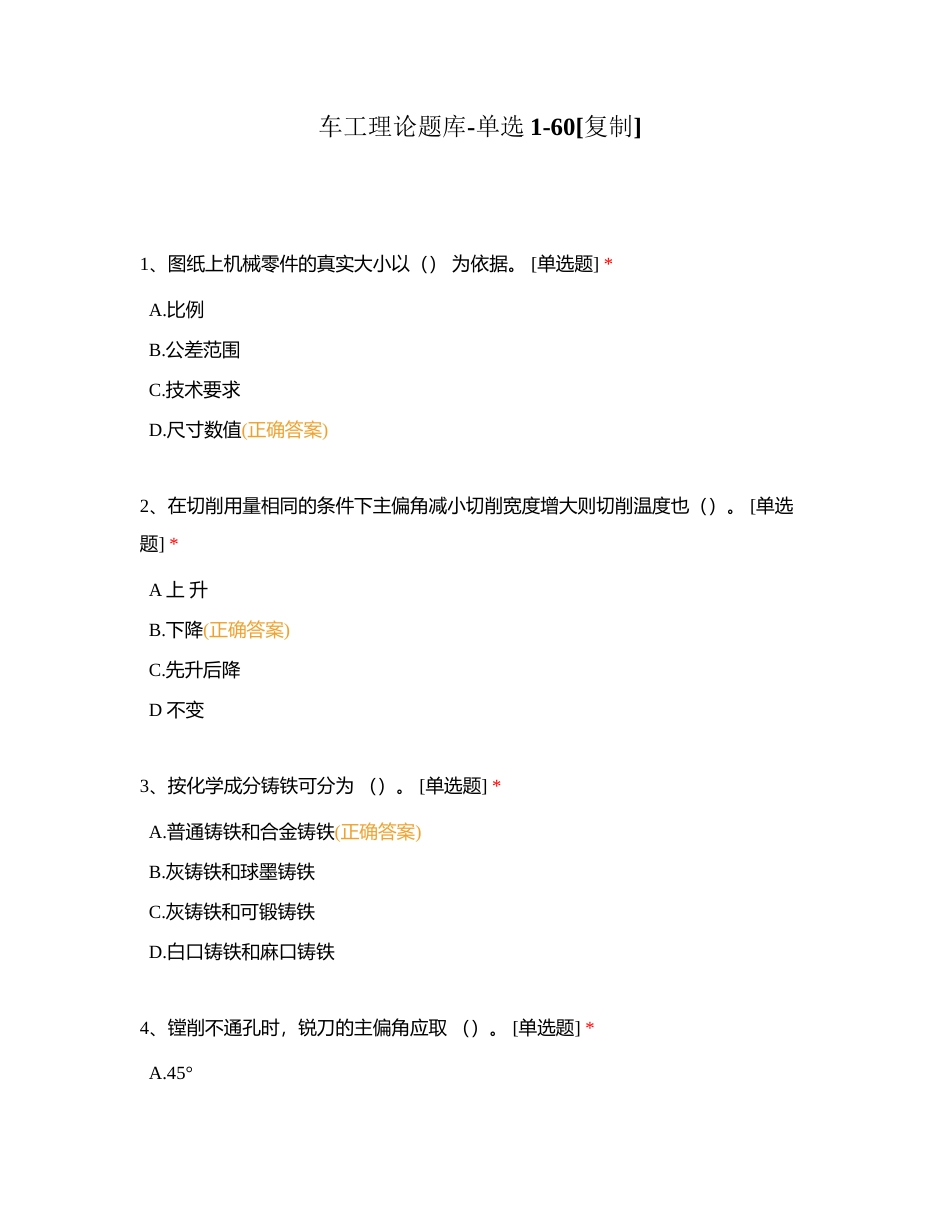 车工理论题库-单选1-60附有答案.docx_第1页