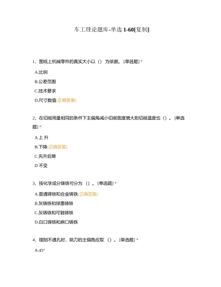 车工理论题库-单选1-60附有答案.docx