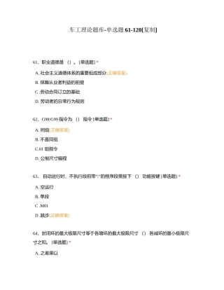 车工理论题库-单选题61-120附有答案.docx