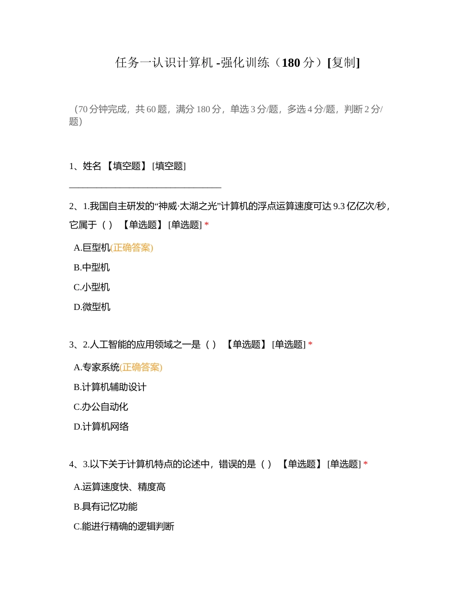 任务一认识计算机 -强化训练（180分）附有答案.docx_第1页