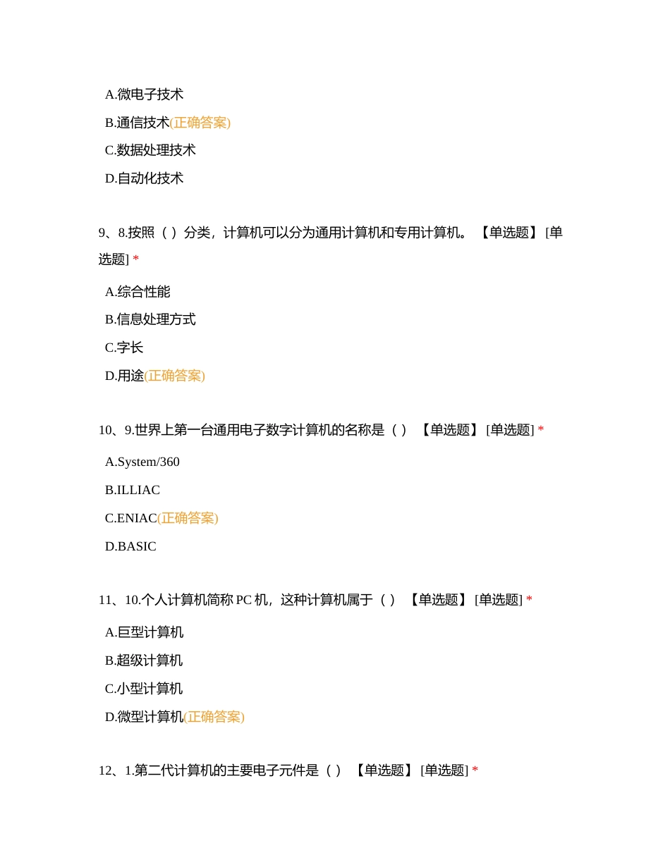 任务一认识计算机 -强化训练（180分）附有答案.docx_第3页