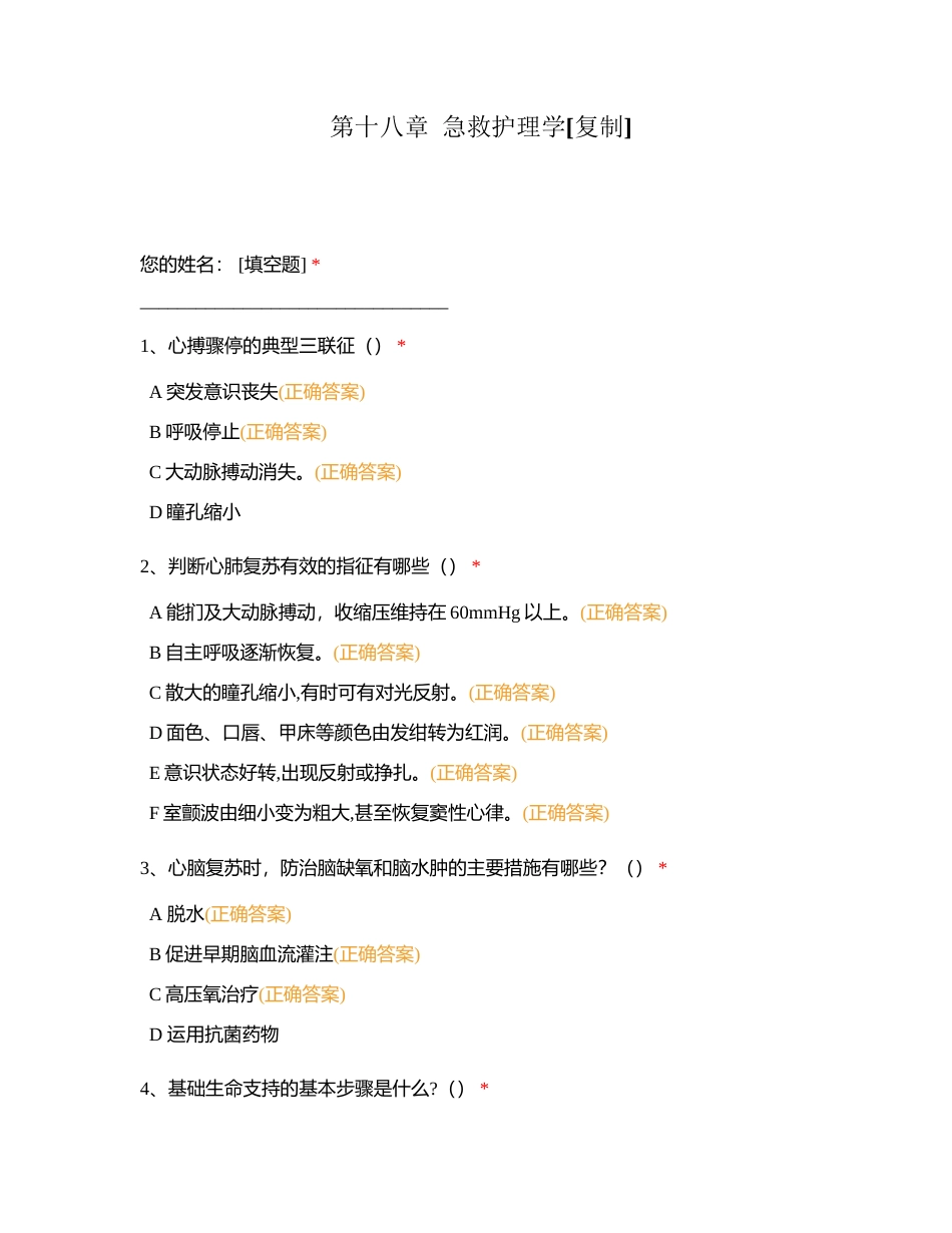 第十八章  急救护理学附有答案.docx_第1页