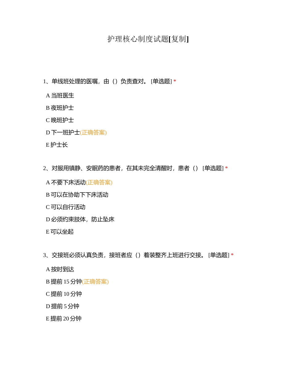 护理核心制度试题附有答案.docx_第1页