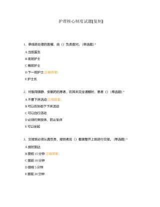 护理核心制度试题附有答案.docx