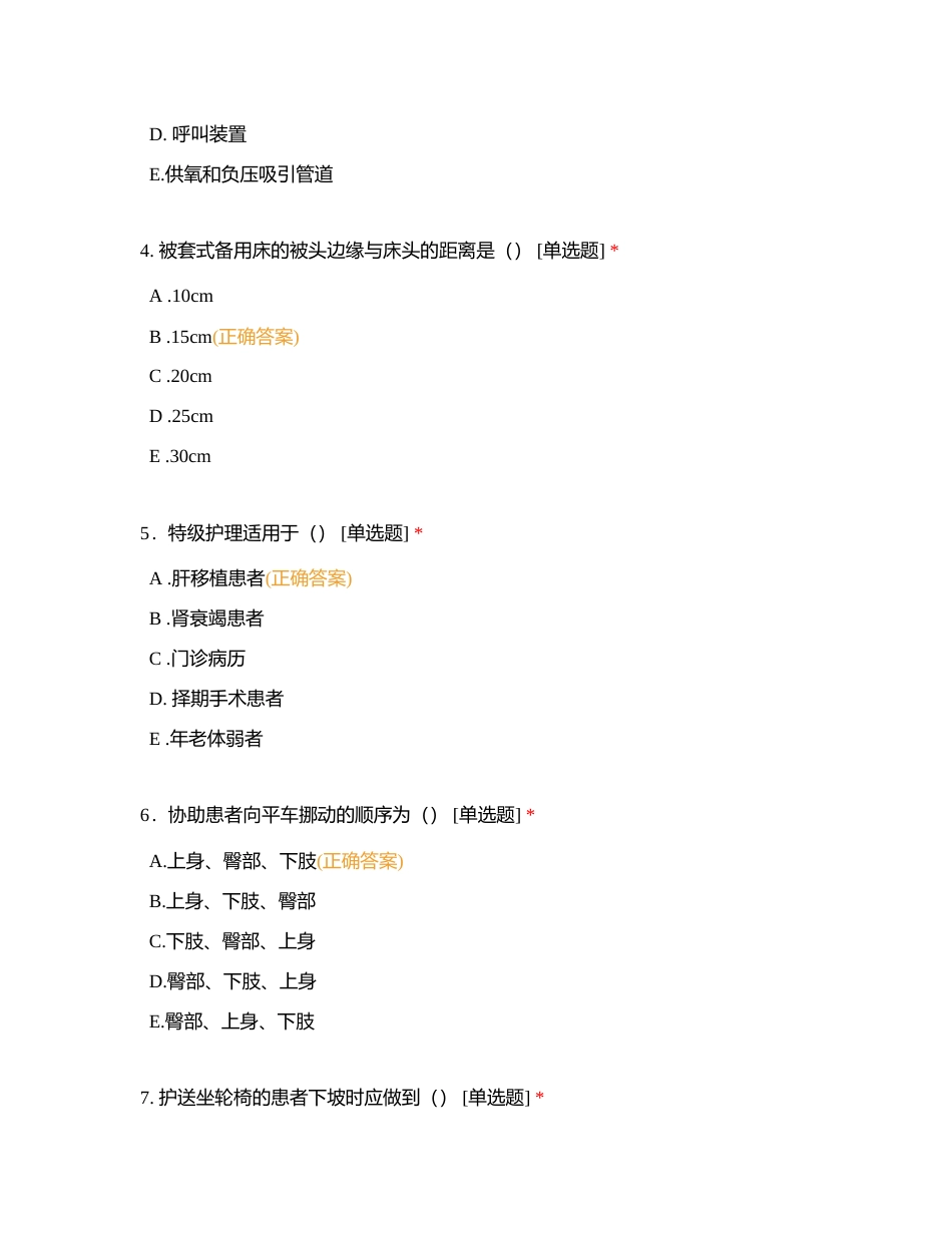 基护第四章患者入院和出院的护理附有答案.docx_第2页