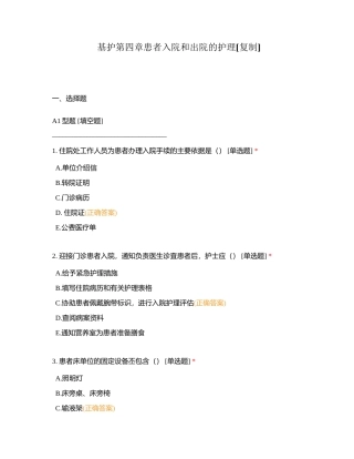 基护第四章患者入院和出院的护理附有答案.docx