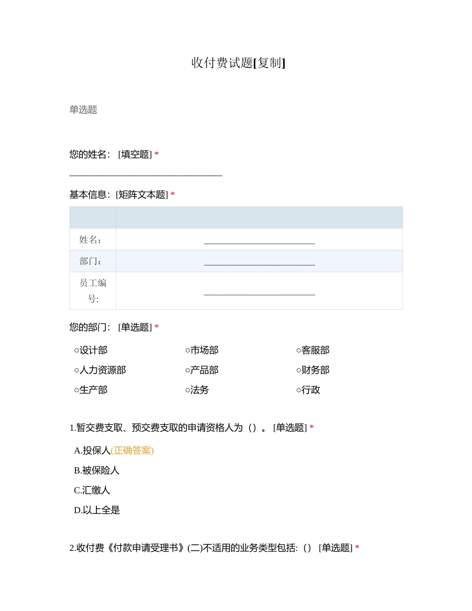 收付费试题附有答案.docx_第1页