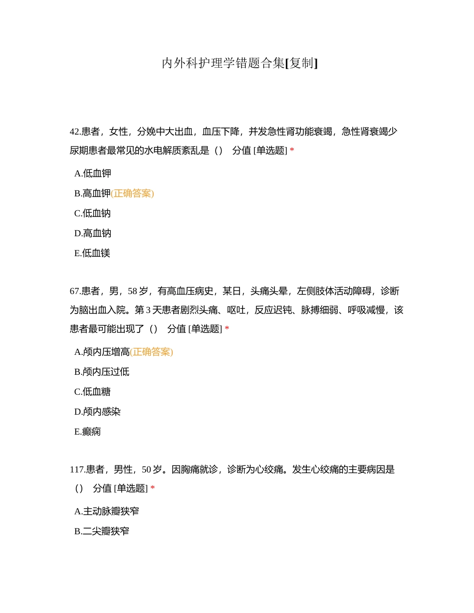 内外科护理学错题合集附有答案.docx_第1页
