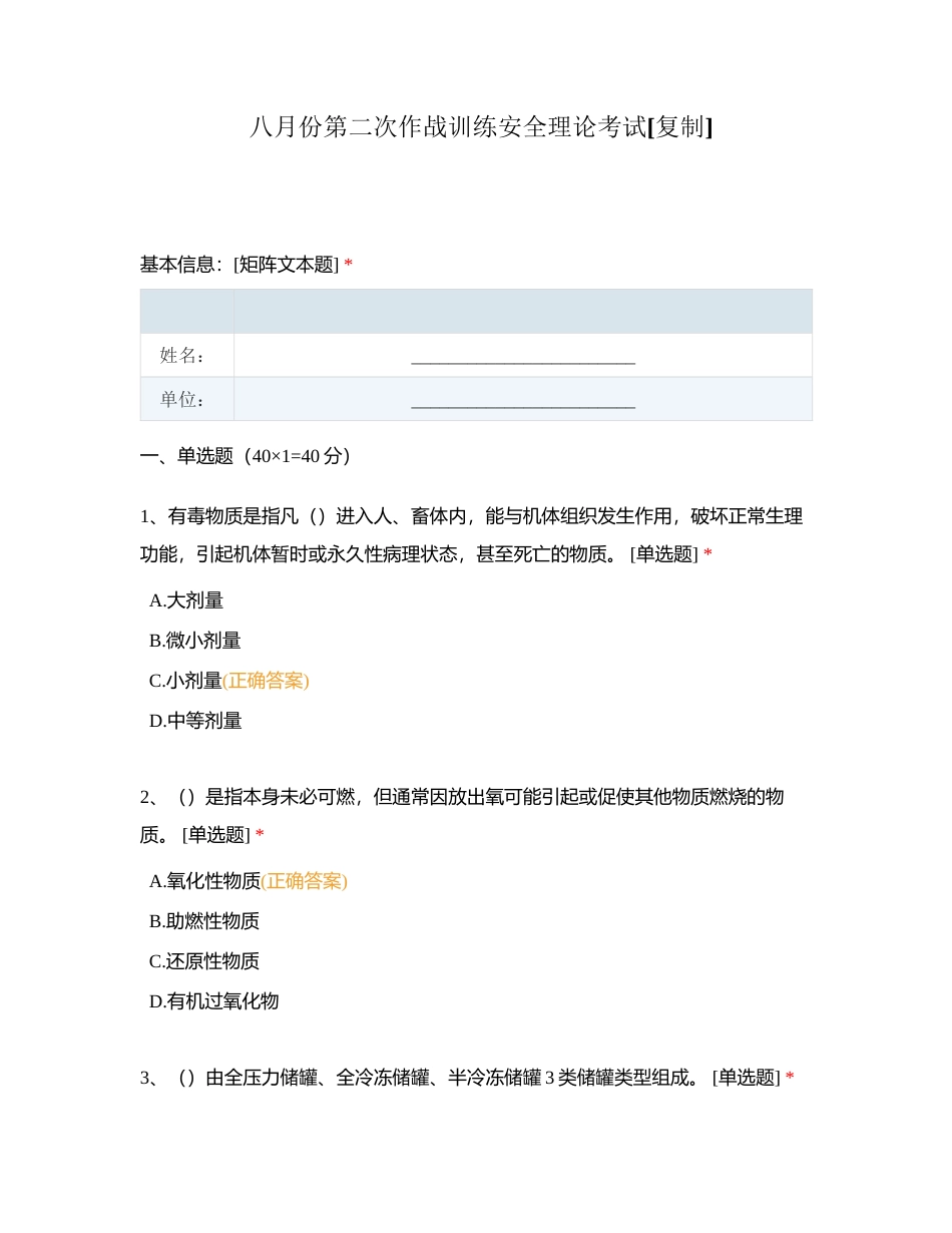 八月份第二次作战训练安全理论考试附有答案.docx_第1页