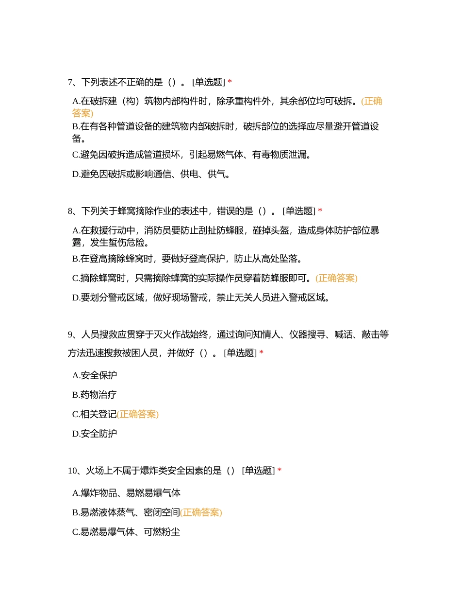 八月份第二次作战训练安全理论考试附有答案.docx_第3页