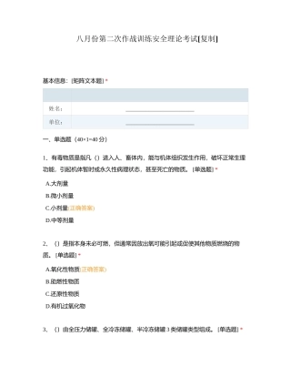八月份第二次作战训练安全理论考试附有答案.docx
