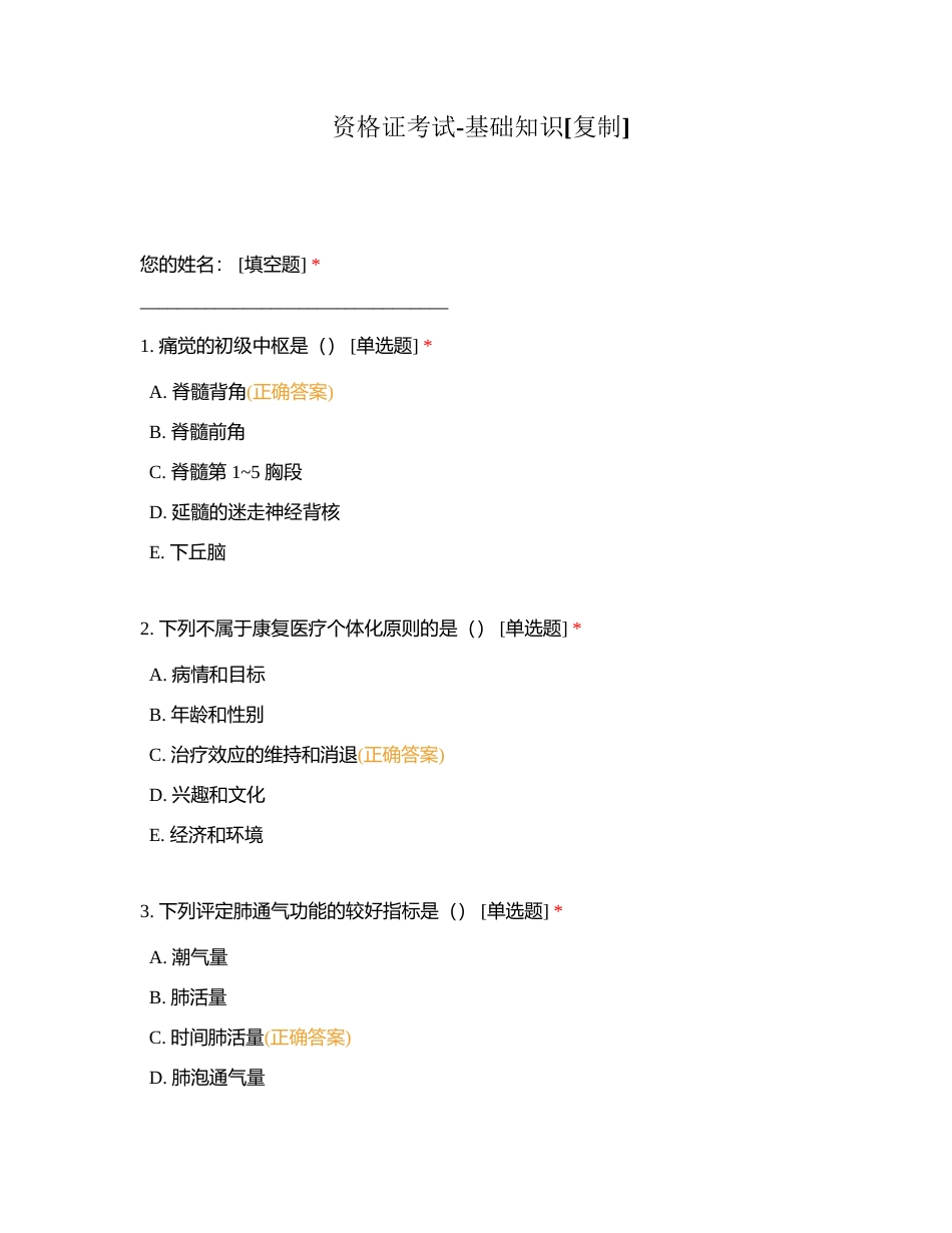 资格证考试-基础知识附有答案.docx_第1页