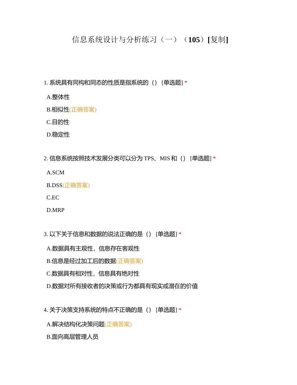 信息系统设计与分析练习（一）（105）附有答案.docx_第1页
