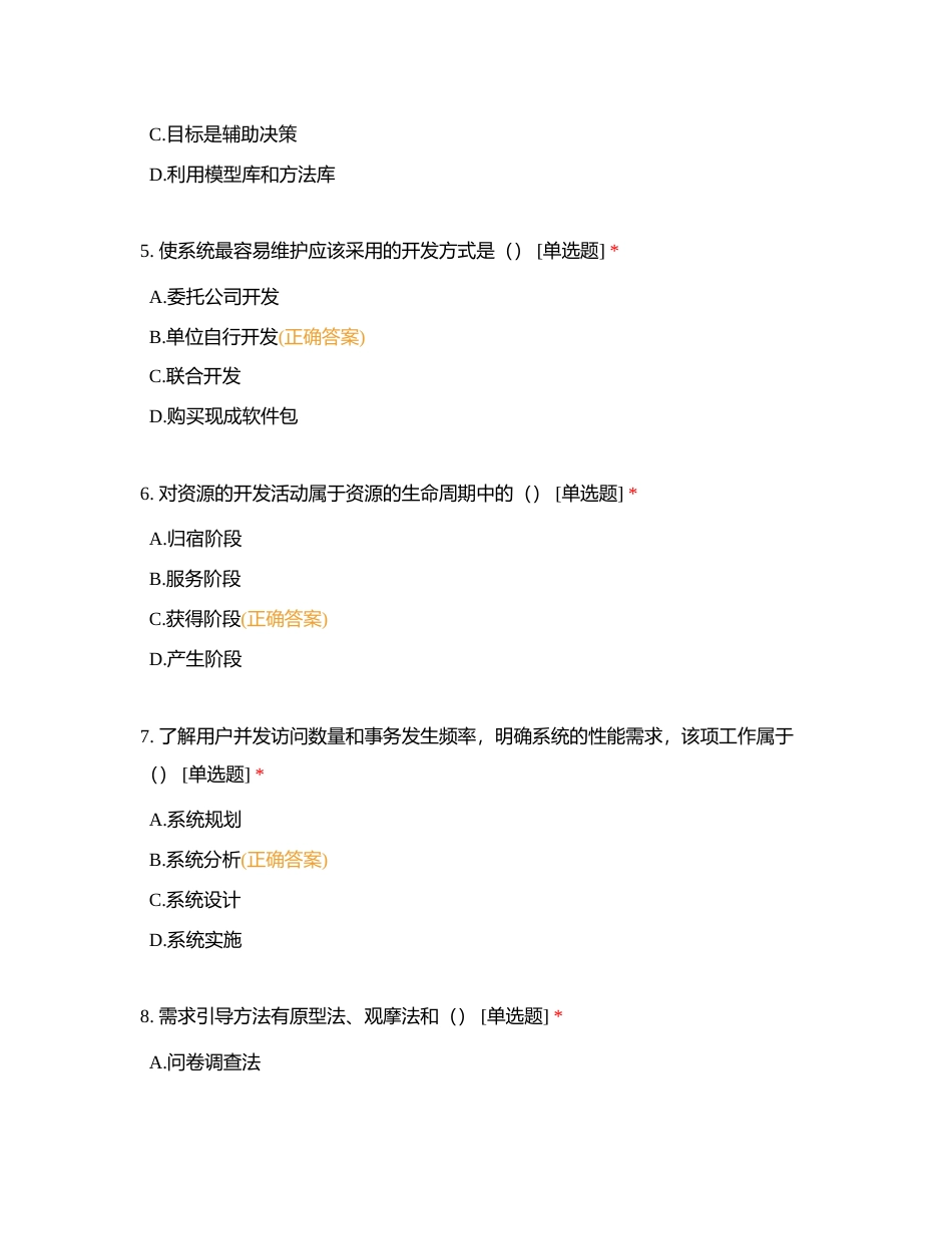 信息系统设计与分析练习（一）（105）附有答案.docx_第2页