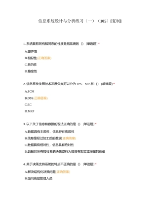 信息系统设计与分析练习（一）（105）附有答案.docx