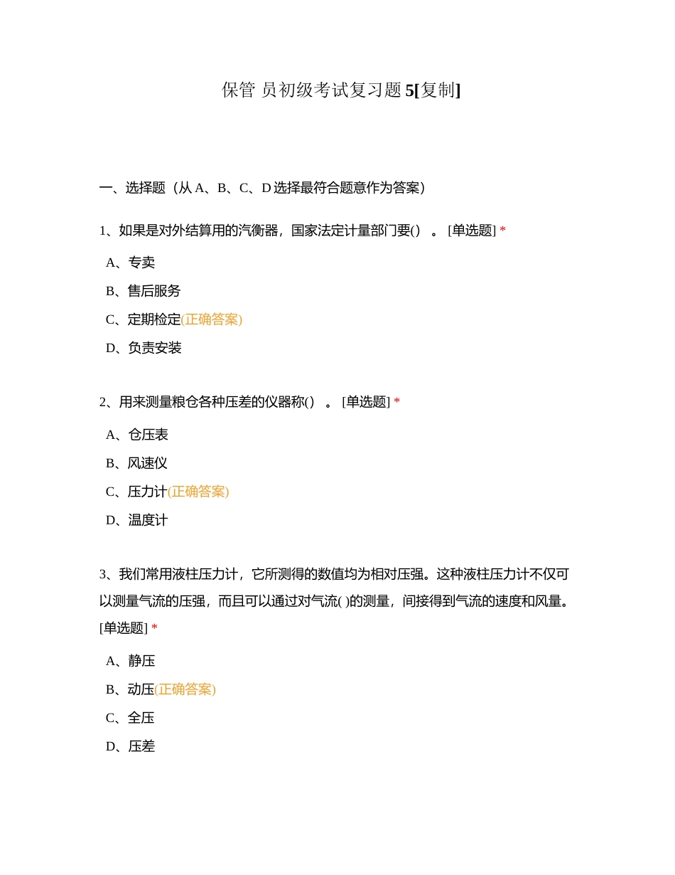 保管 员初级考试复习题5附有答案.docx_第1页