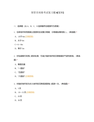 保管员初级考试复习题4附有答案.docx