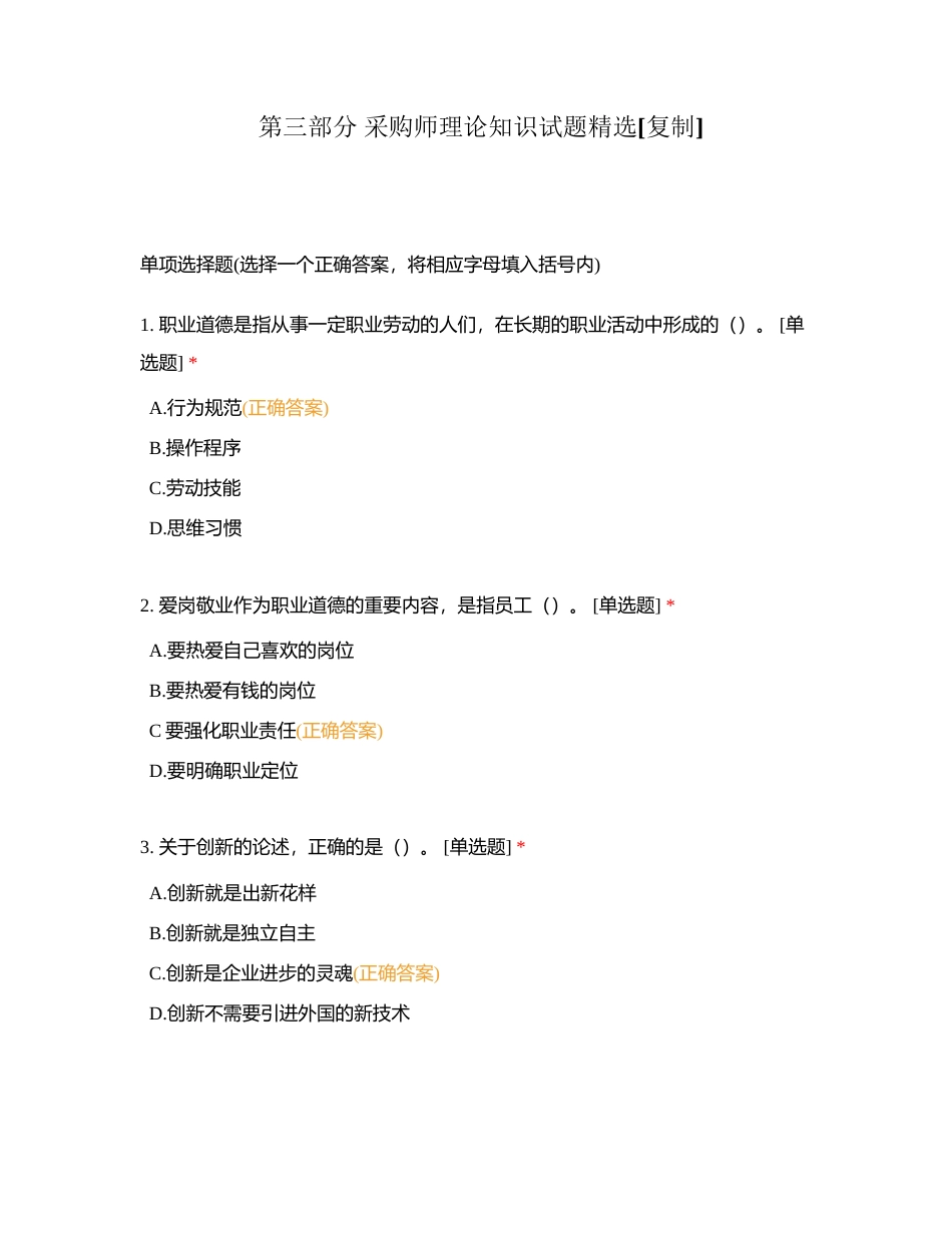 第三部分 采购师理论知识试题精选附有答案.docx_第1页
