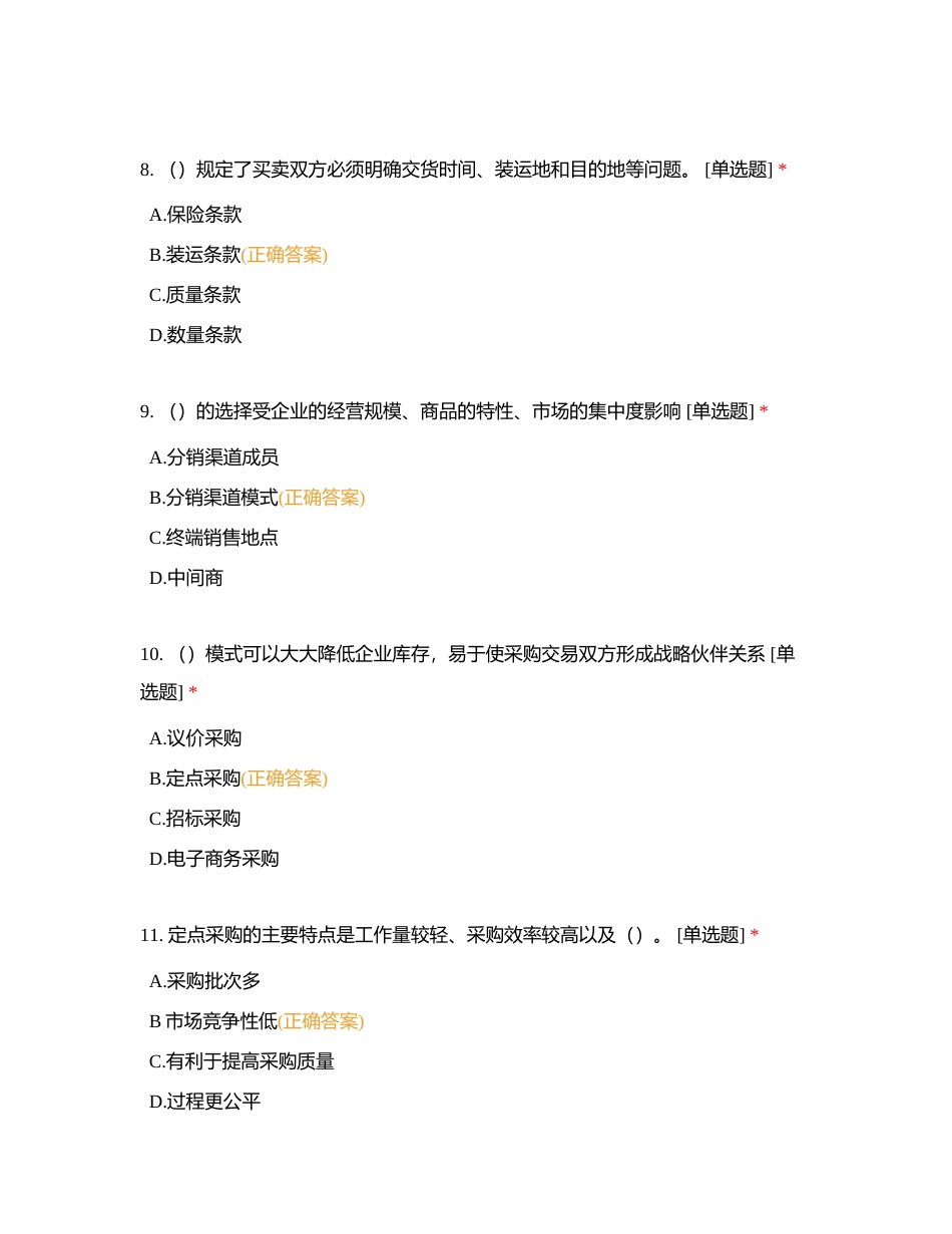 第三部分 采购师理论知识试题精选附有答案.docx_第3页